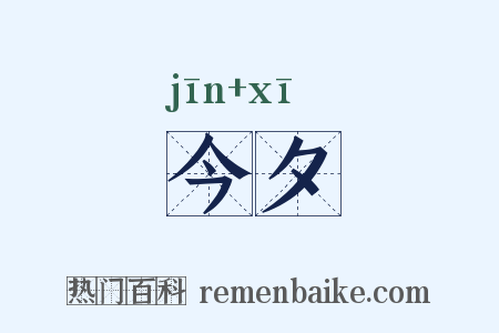 今夕是什么意思的图片